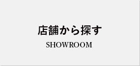 店舗から探す SHOWROOM
